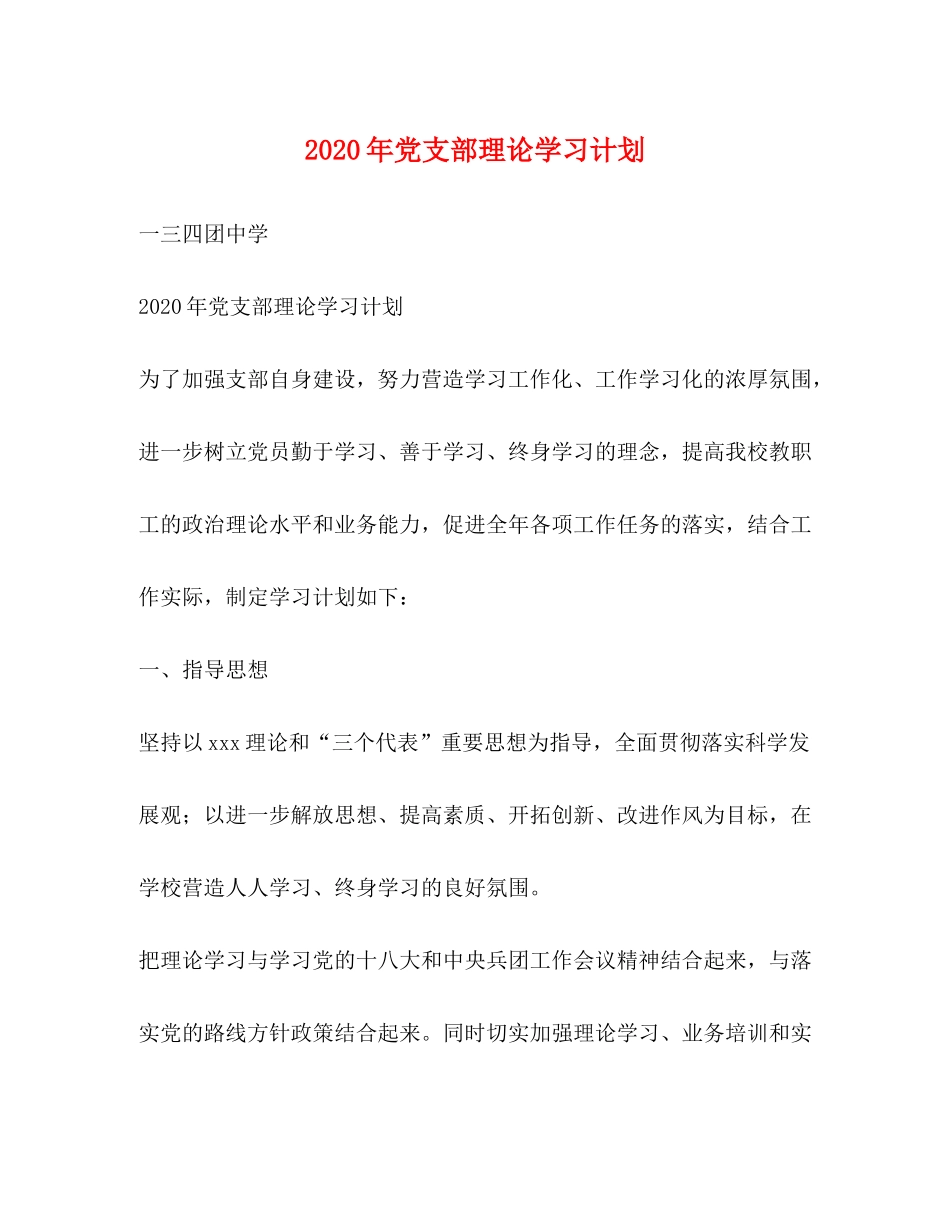 2020年党支部理论学习计划_第1页