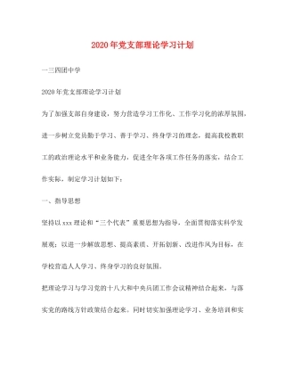 2020年党支部理论学习计划