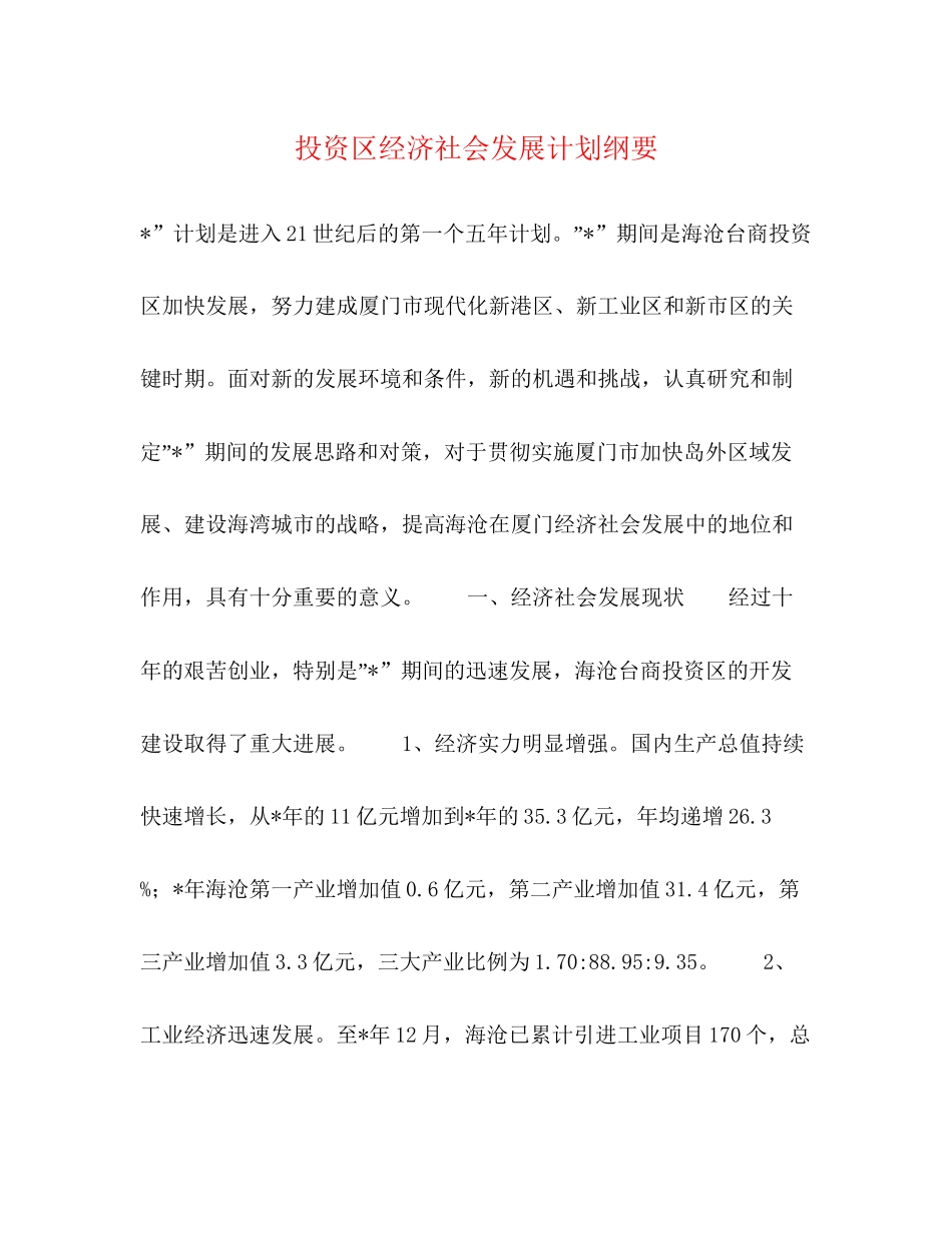 投资区经济社会发展计划纲要_第1页