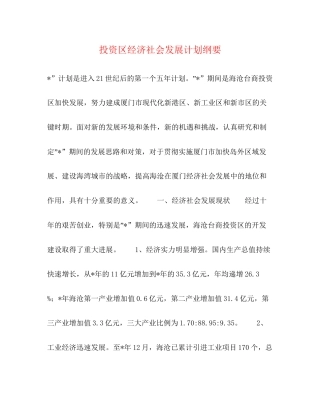 投资区经济社会发展计划纲要