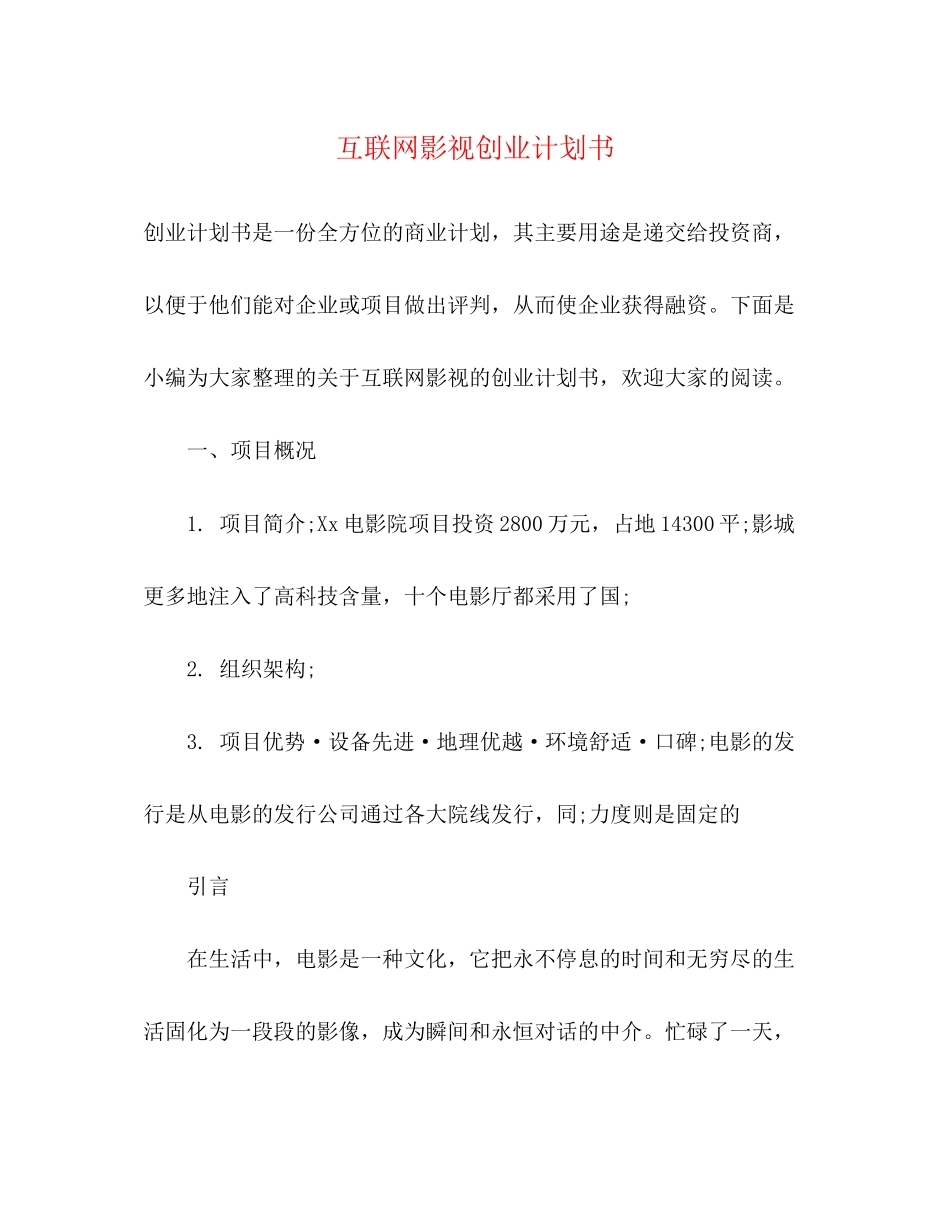 互联网影视创业计划书2_第1页