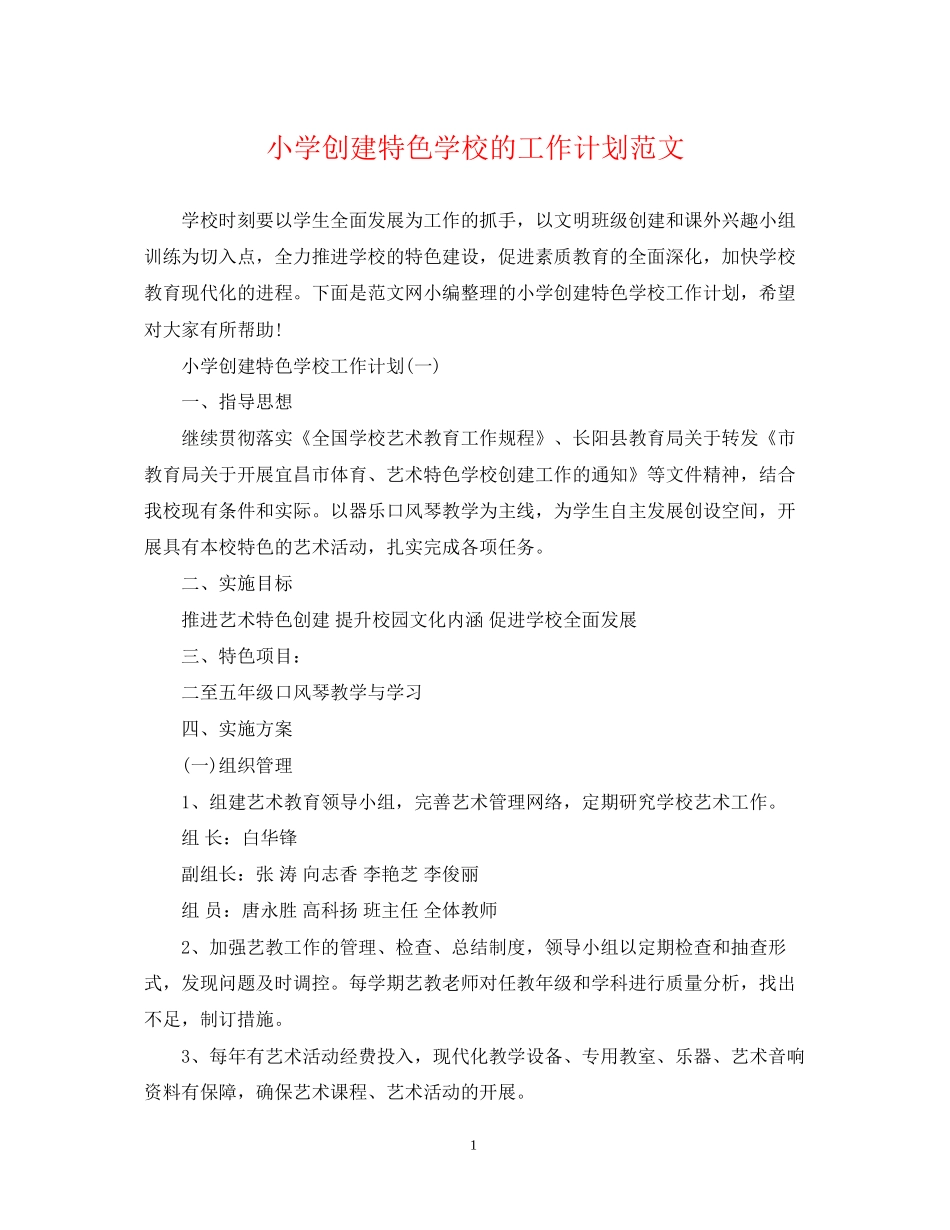 小学创建特色学校的工作计划范文_第1页