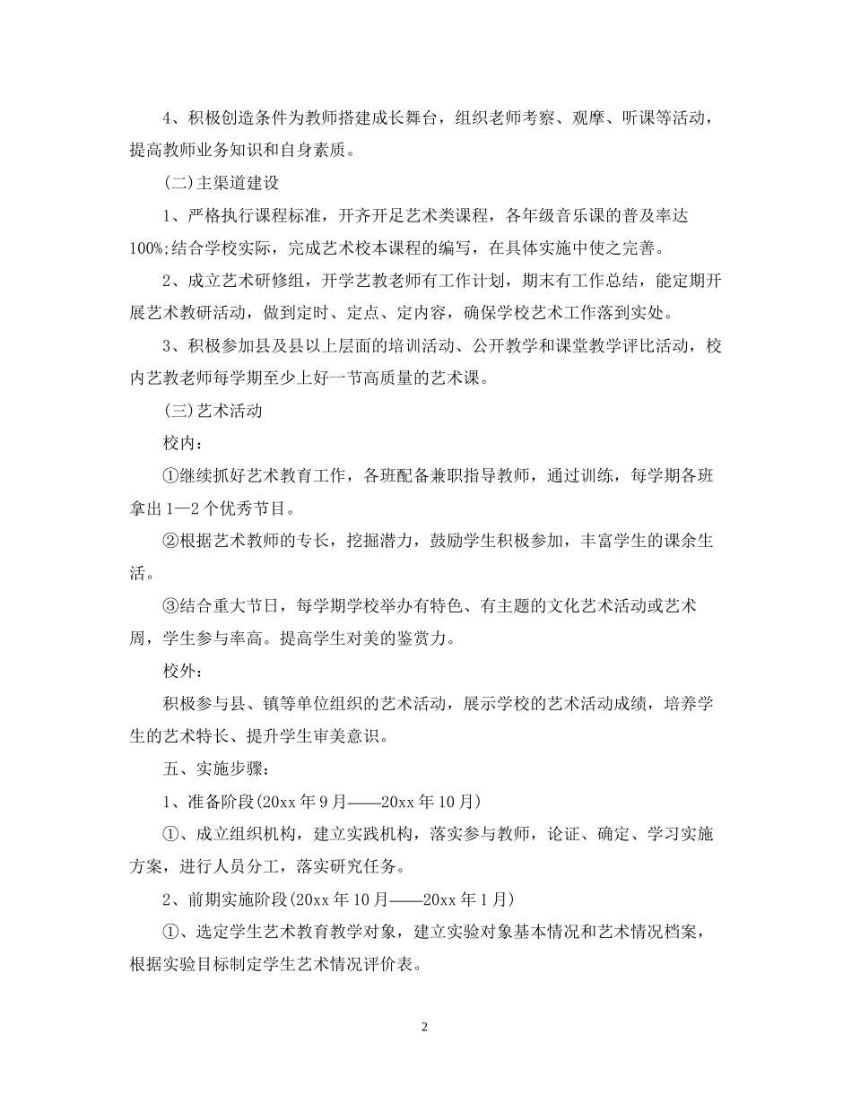 小学创建特色学校的工作计划范文_第2页