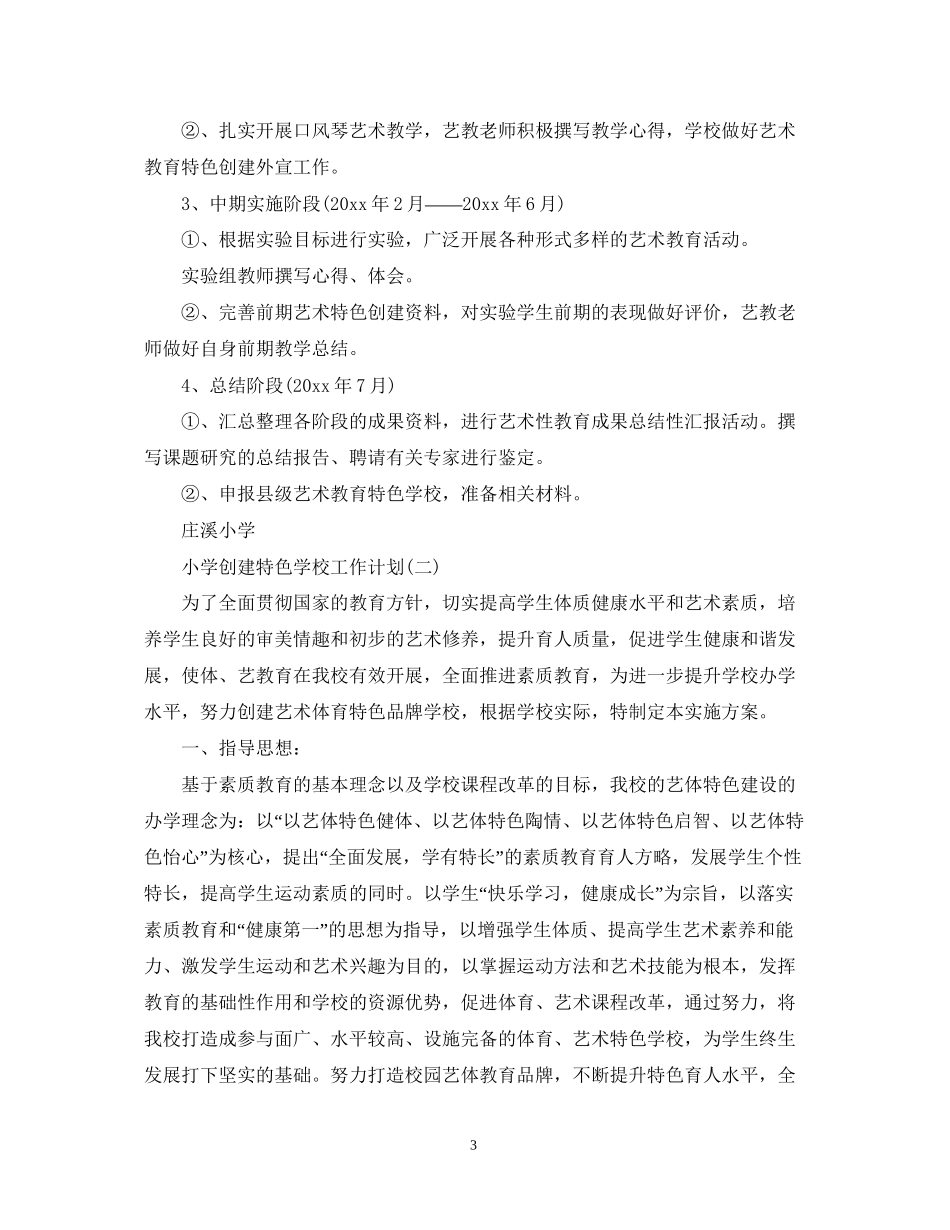 小学创建特色学校的工作计划范文_第3页
