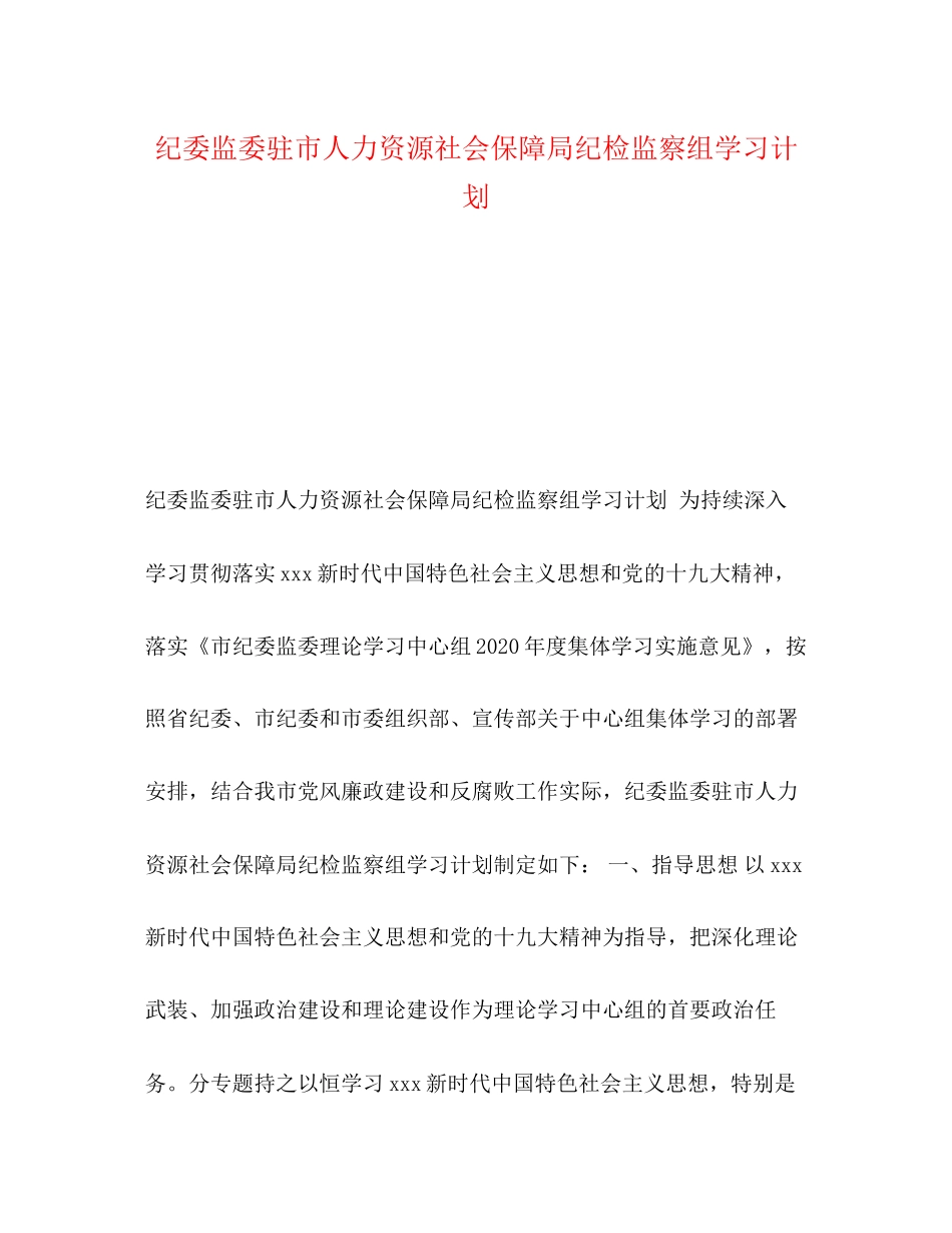 纪委监委驻市人力资源社会保障局纪检监察组学习计划_第1页