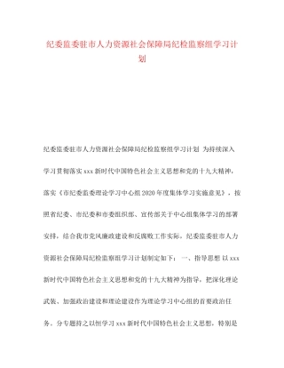 纪委监委驻市人力资源社会保障局纪检监察组学习计划