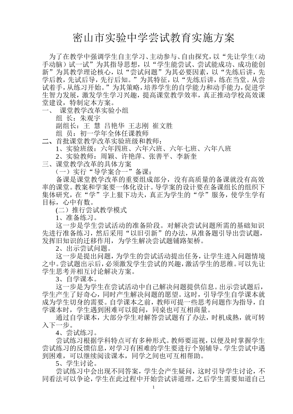 实验中学尝试教育实施方案_第1页