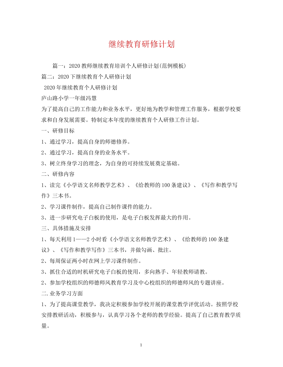 继续教育研修计划_第1页