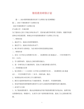 继续教育研修计划