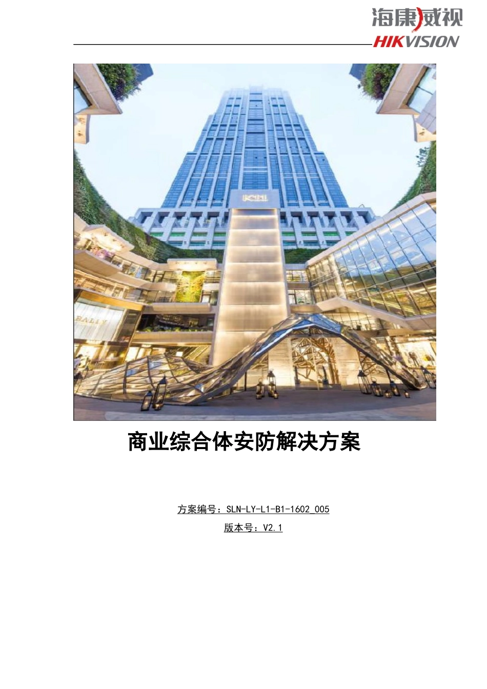 海康威视商业综合体安防解决方案_第1页