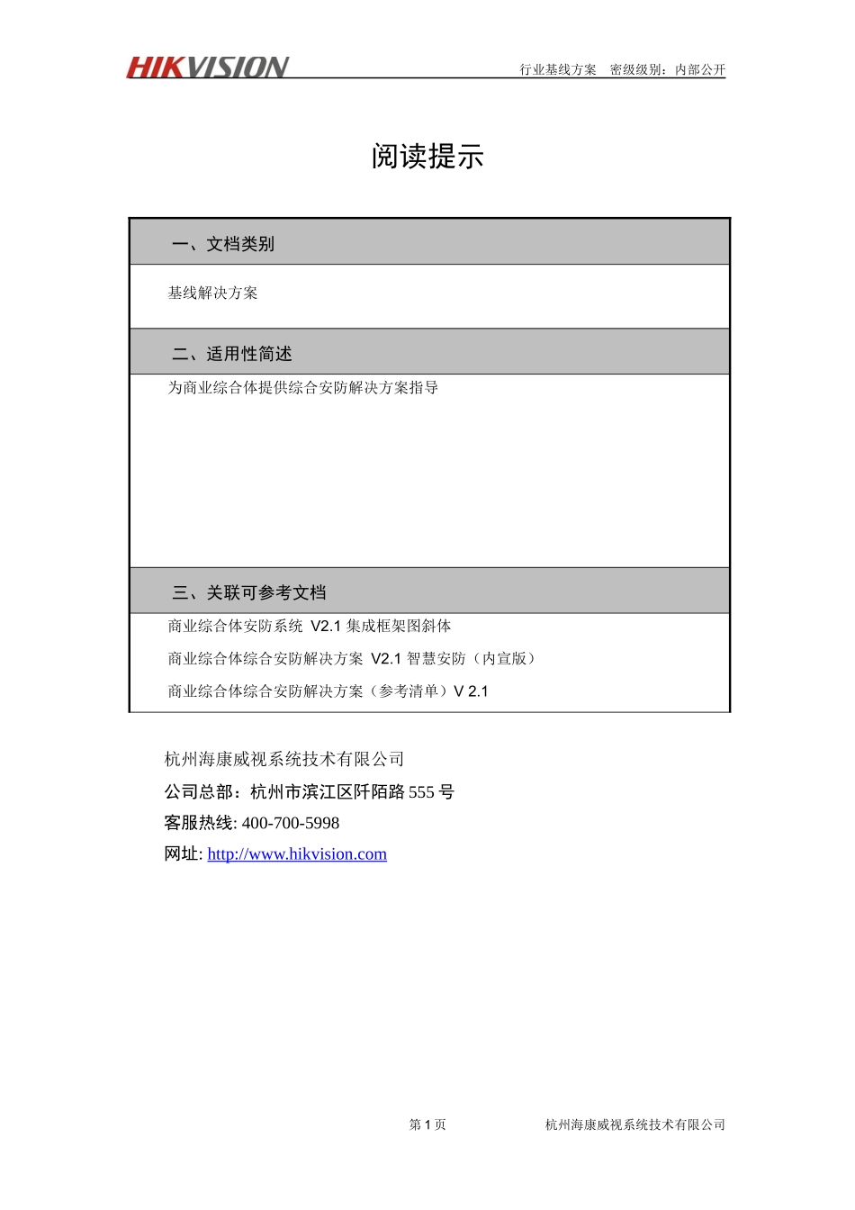 海康威视商业综合体安防解决方案_第2页