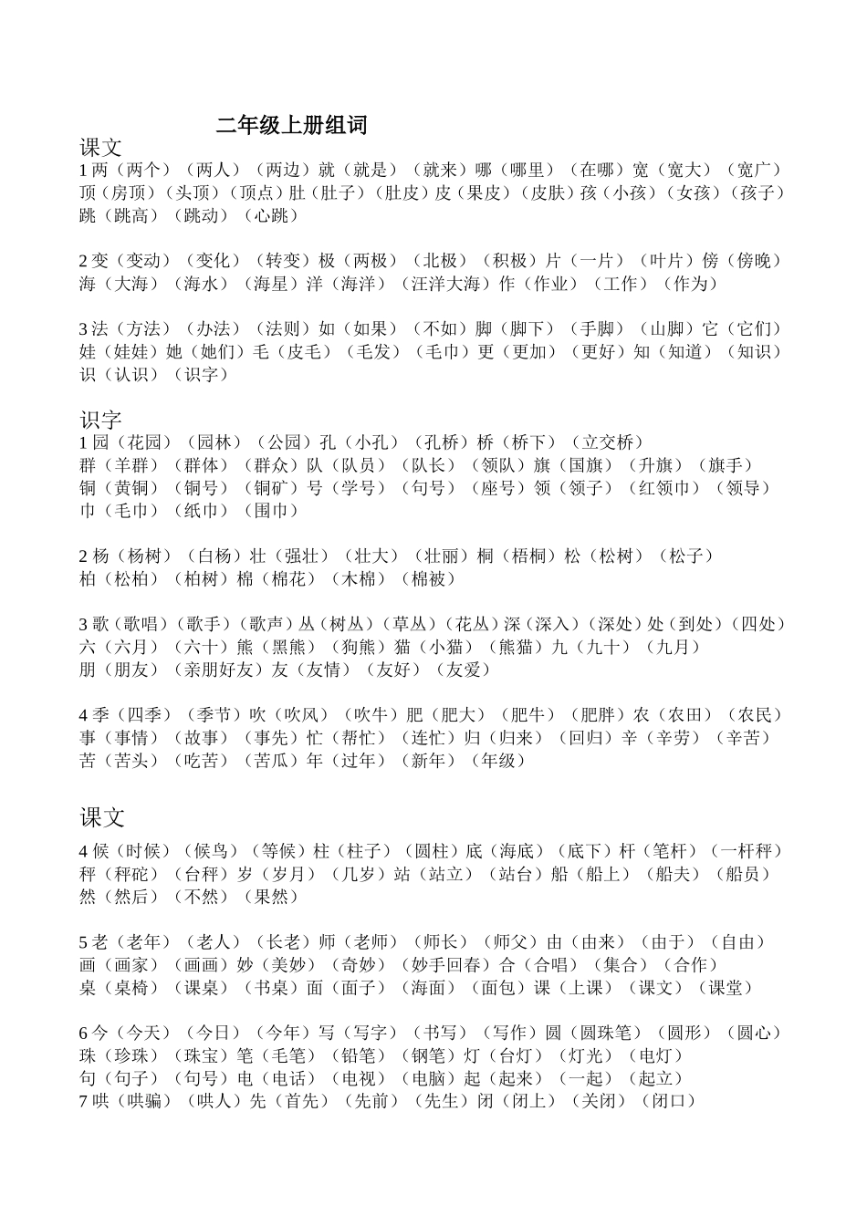 二年级上册语文生字表组词_第1页