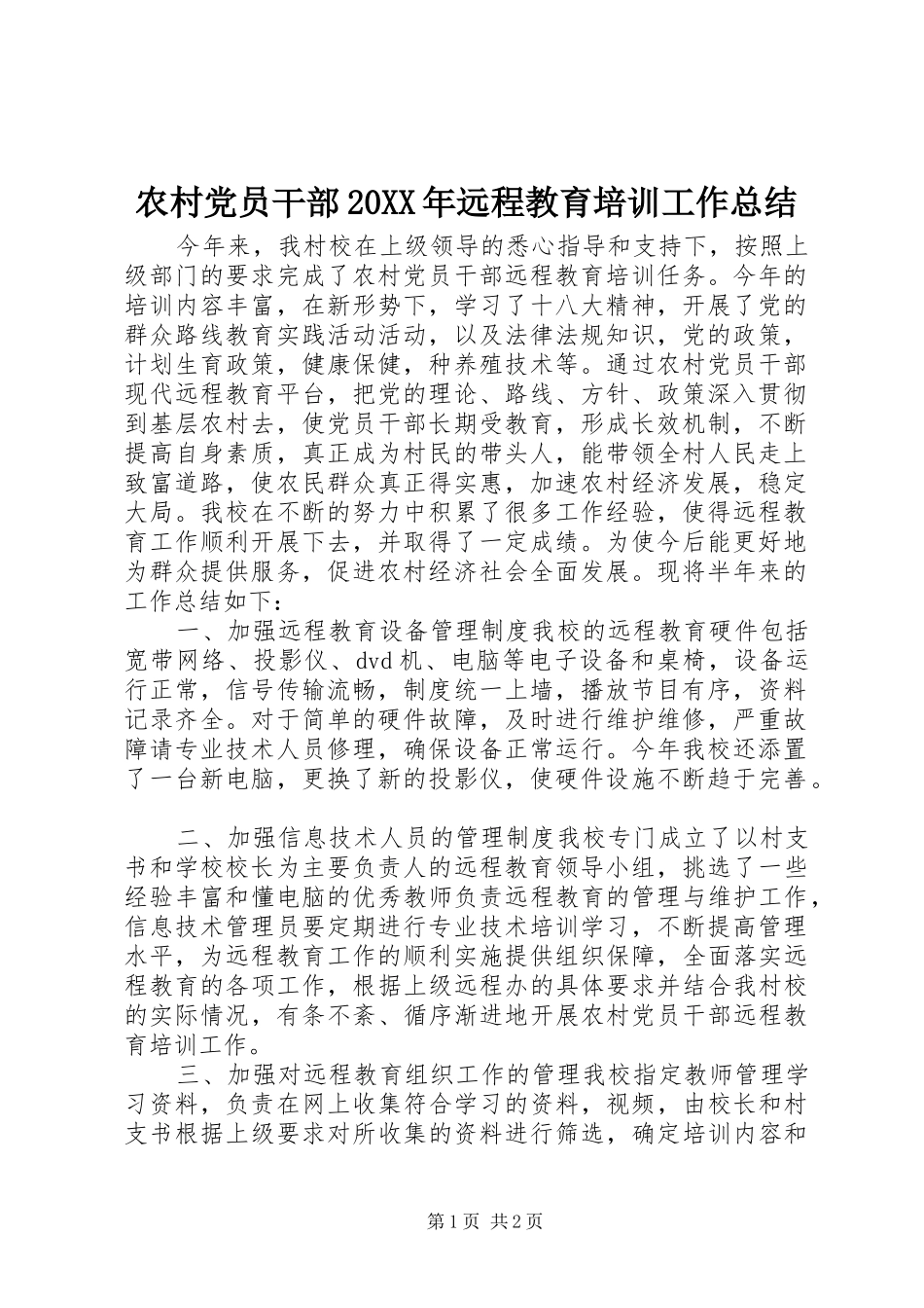农村党员干部20XX年远程教育培训工作总结_第1页