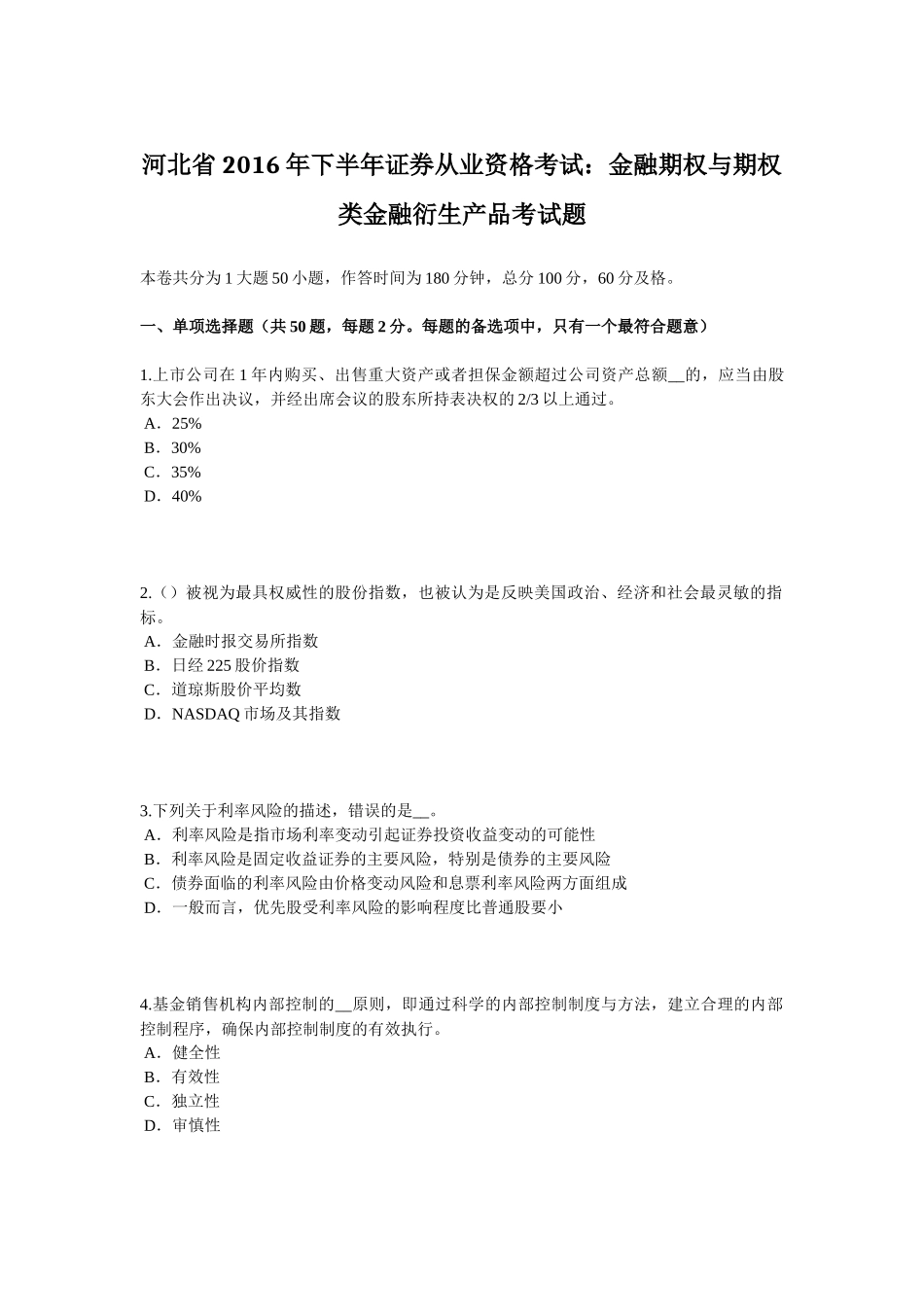 河北省2016年下半年证券从业资格考试：金融期权与期权类金融衍生产品考试题_第1页