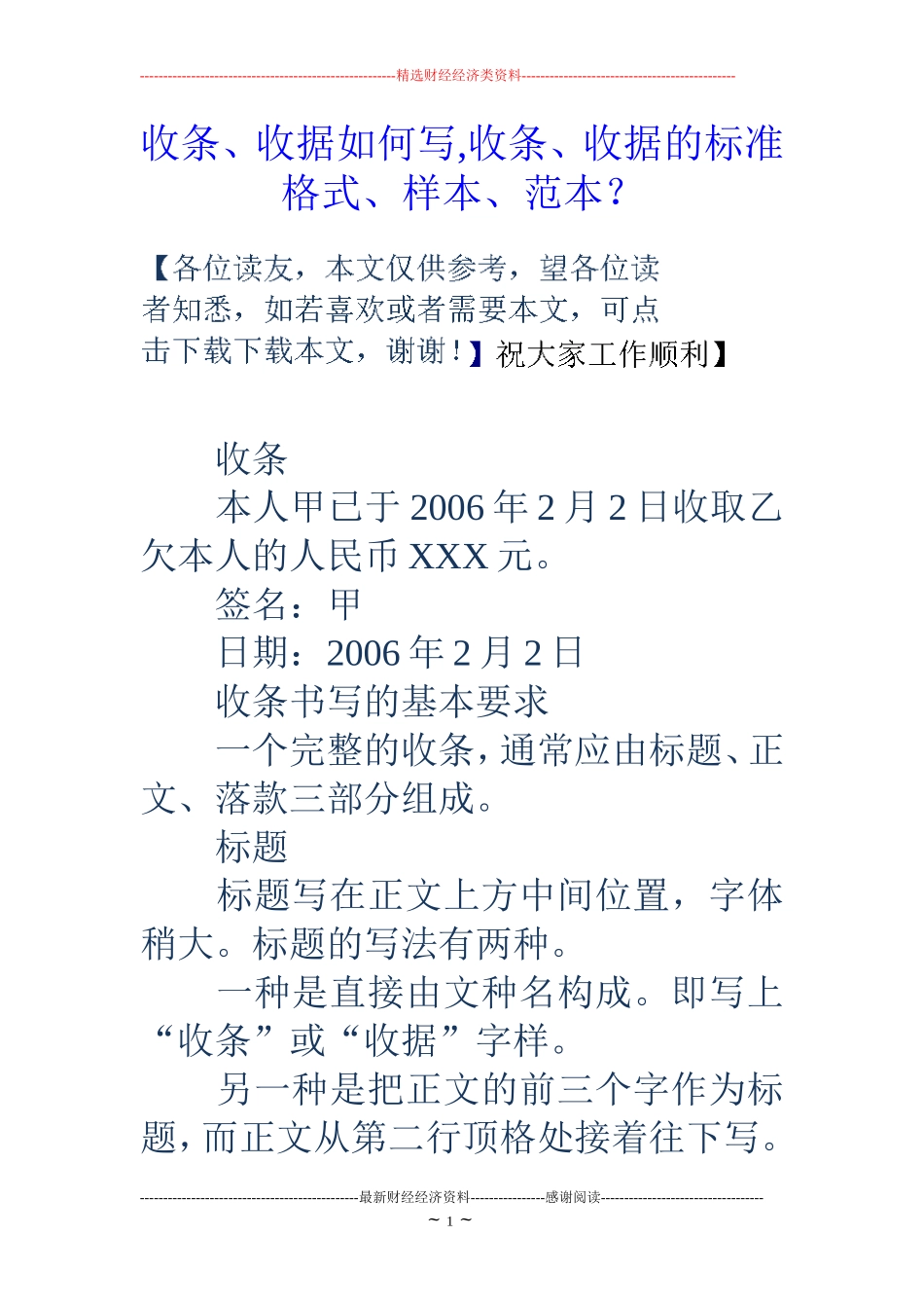 收条、收据如何写-收条、收据的标准格式、样本、范本？_第1页