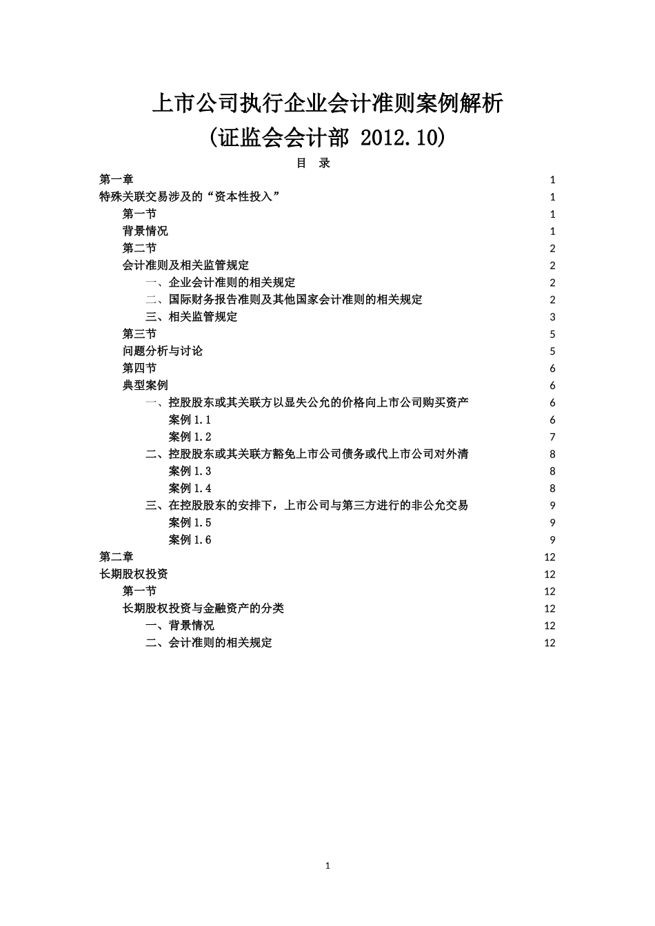 上市公司执行企业会计准则案例解析_第1页