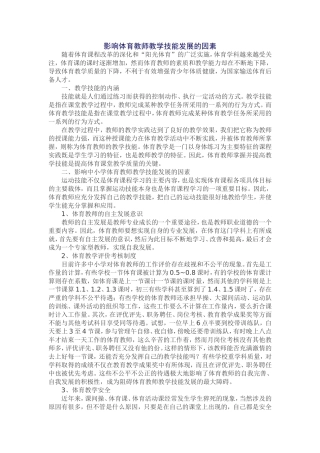 影响体育教师教学技能发展的因素