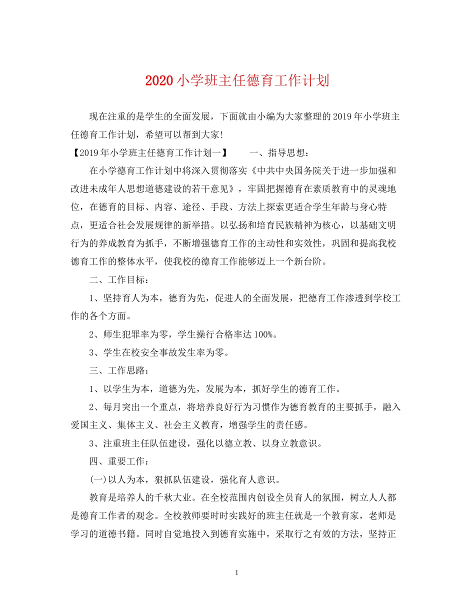 小学班主任德育工作计划2_第1页