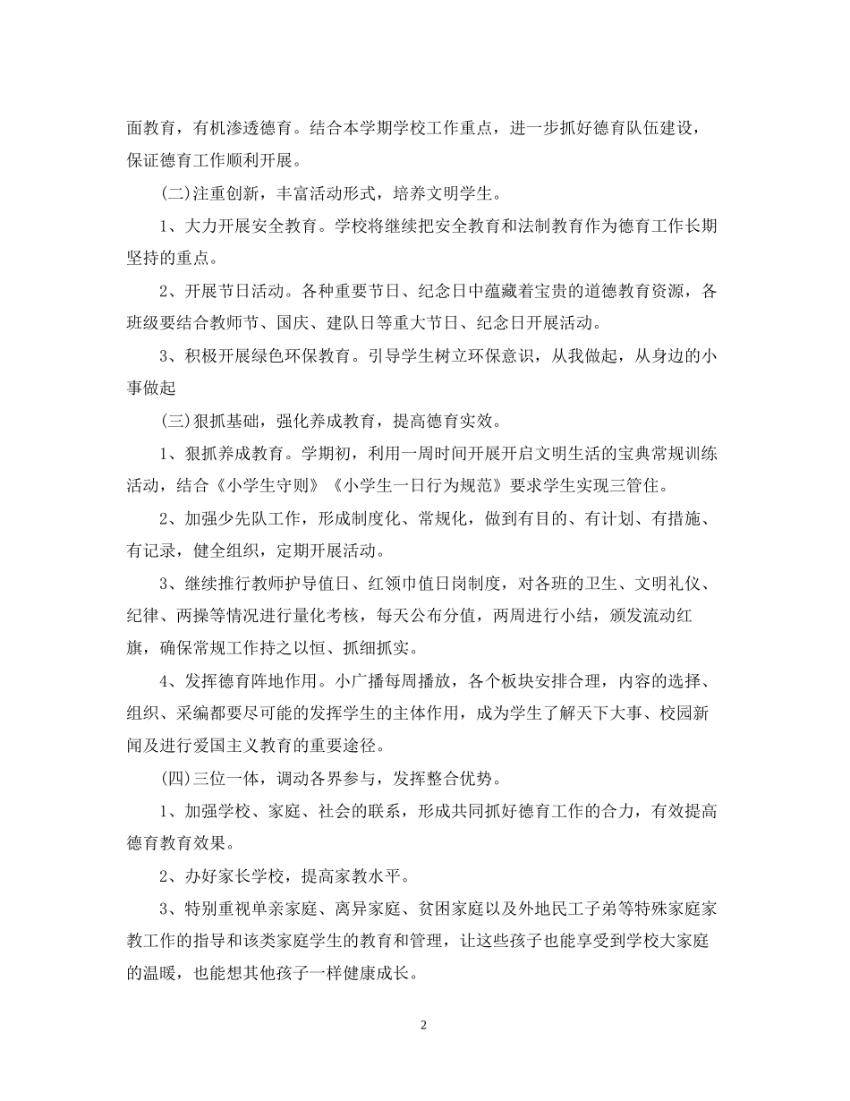 小学班主任德育工作计划2_第2页
