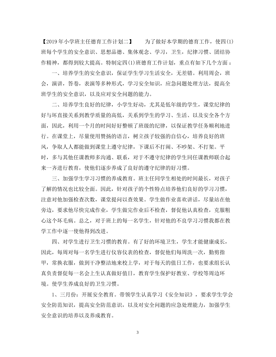 小学班主任德育工作计划2_第3页
