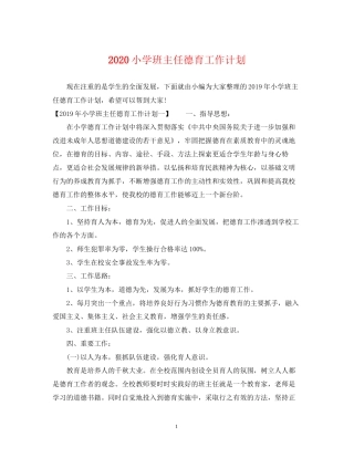 小学班主任德育工作计划2