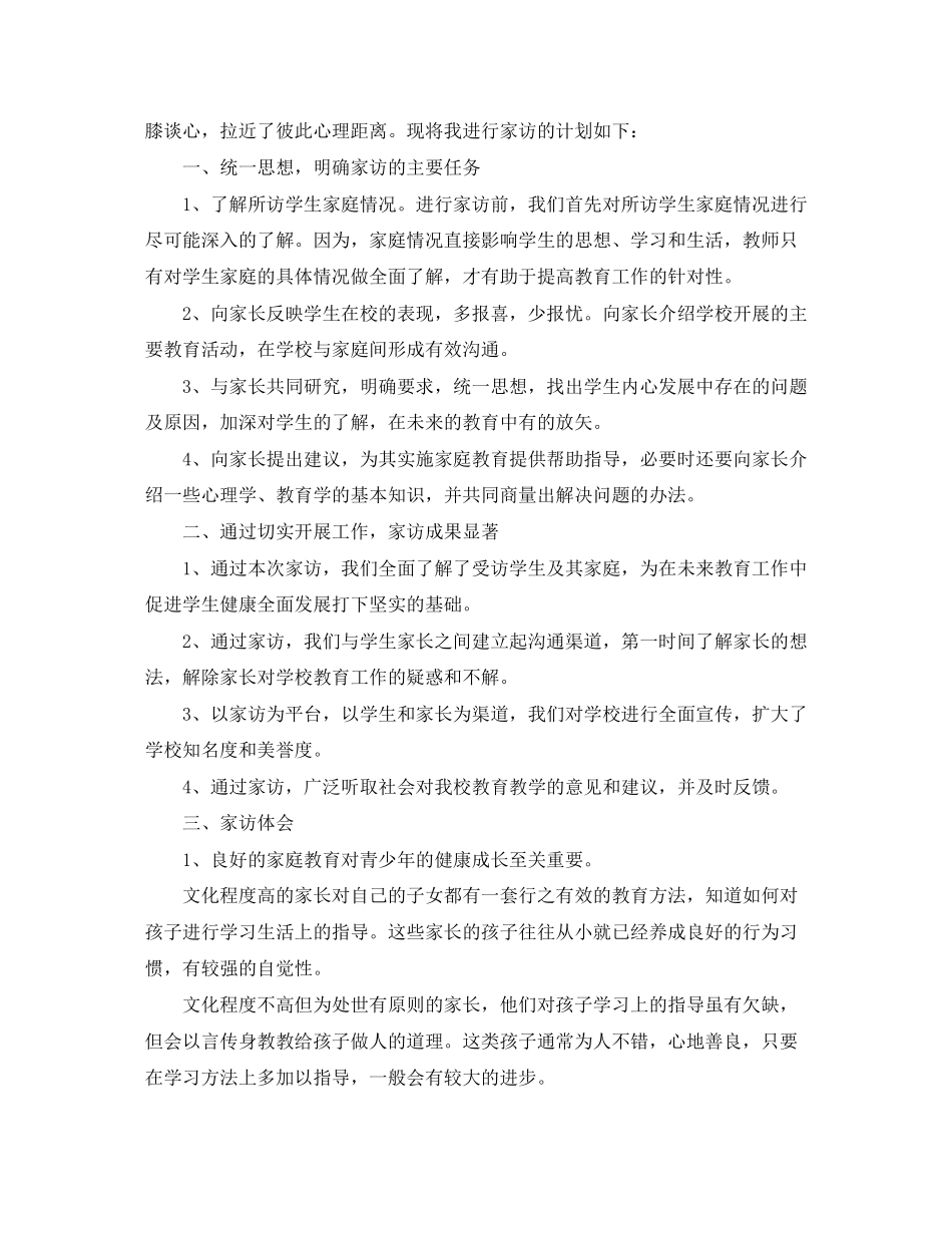 小学家访工作计划范文_第3页