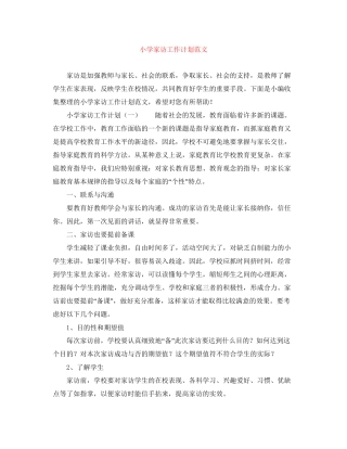 小学家访工作计划范文