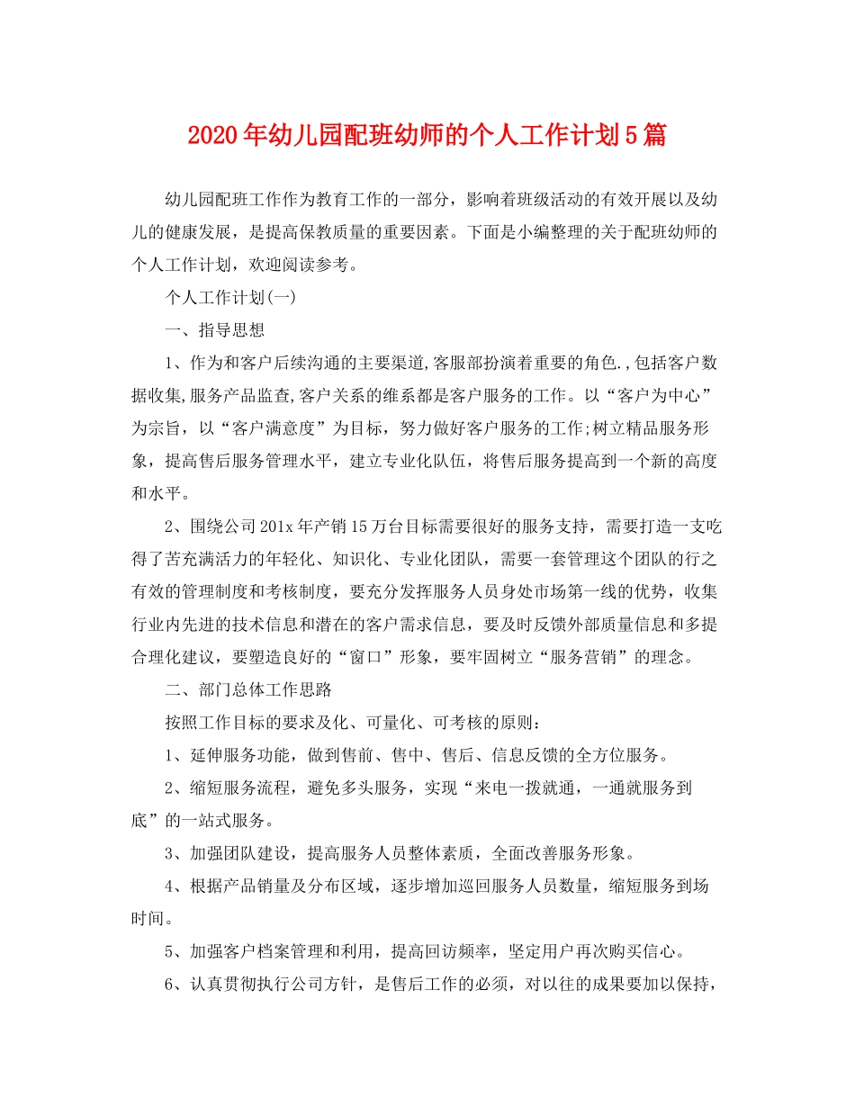 2020年幼儿园配班幼师的个人工作计划5篇_第1页