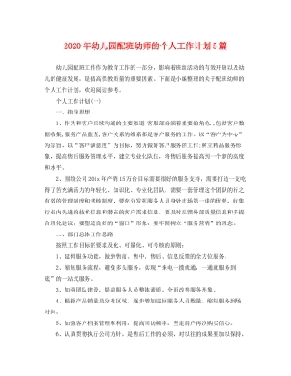 2020年幼儿园配班幼师的个人工作计划5篇