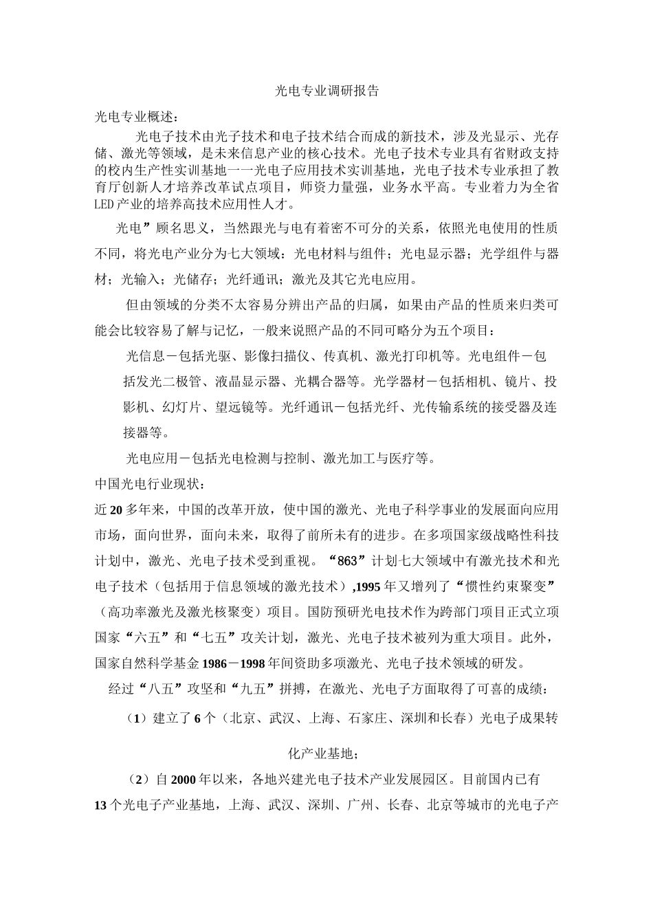 光电专业调研报告_第2页