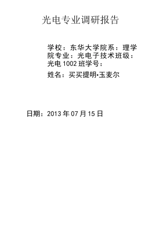 光电专业调研报告