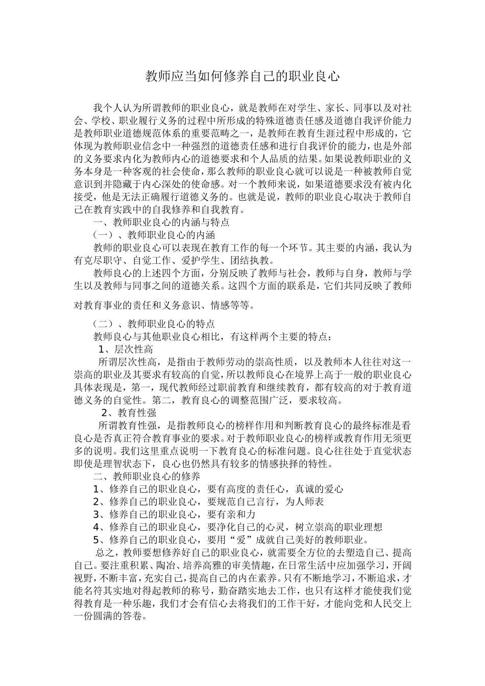 浅谈教师应当如何修养自己的职业良心_第1页