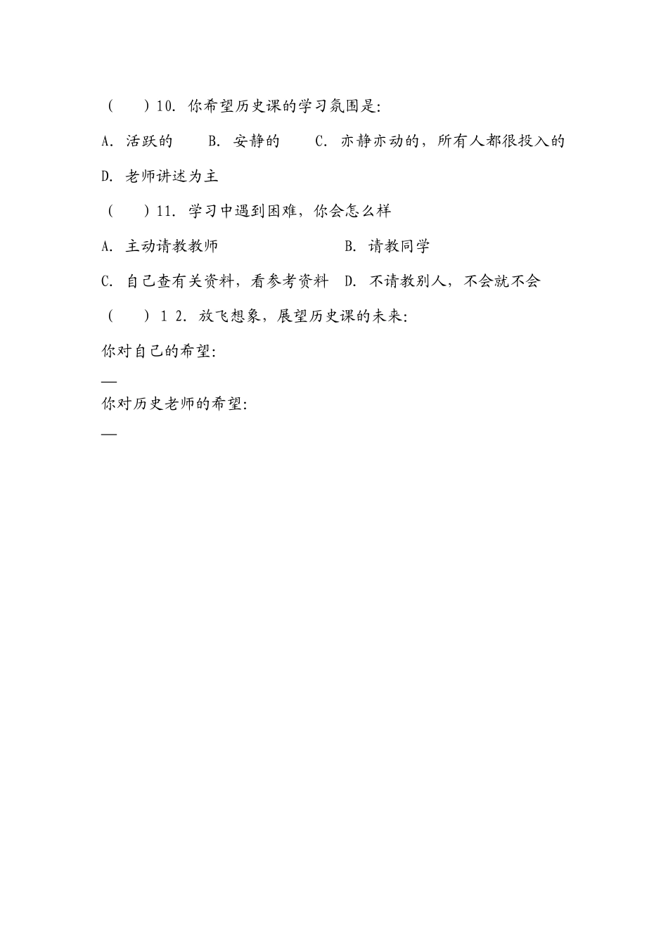 中学生历史课学习状况问卷调查表_第3页