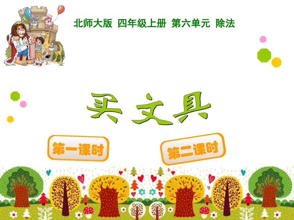 四年级上册第六单元除法买文具_第1页