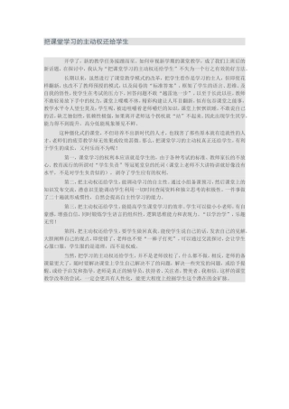 把课堂学习的主动权还给学生
