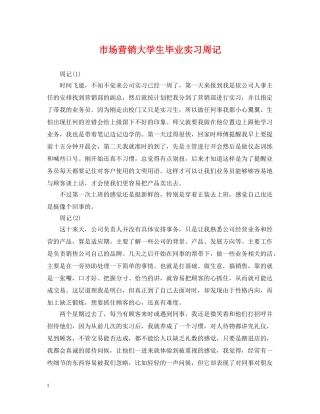 市场营销大学生毕业实习周记 