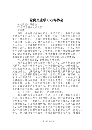 轮岗交流学习体会心得
