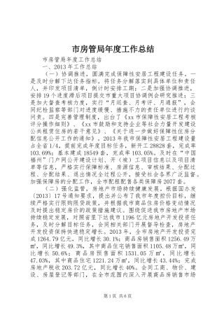 市房管局年度工作总结 