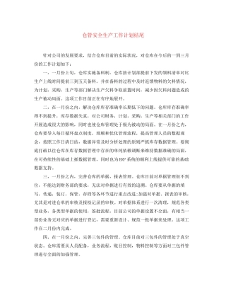 仓管安全生产工作计划结尾
