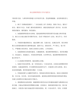 幼儿园秋季园务工作计划范文2