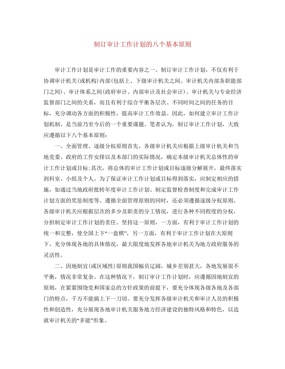 制订审计工作计划的八个基本原则_第1页