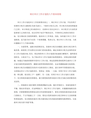 制订审计工作计划的八个基本原则