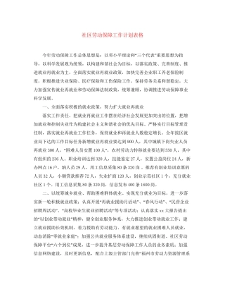 社区劳动保障工作计划表格