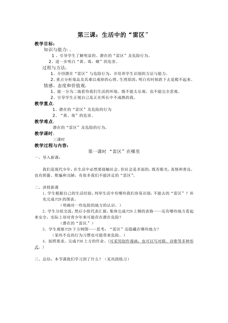 生活中的雷区教案电子稿_第1页