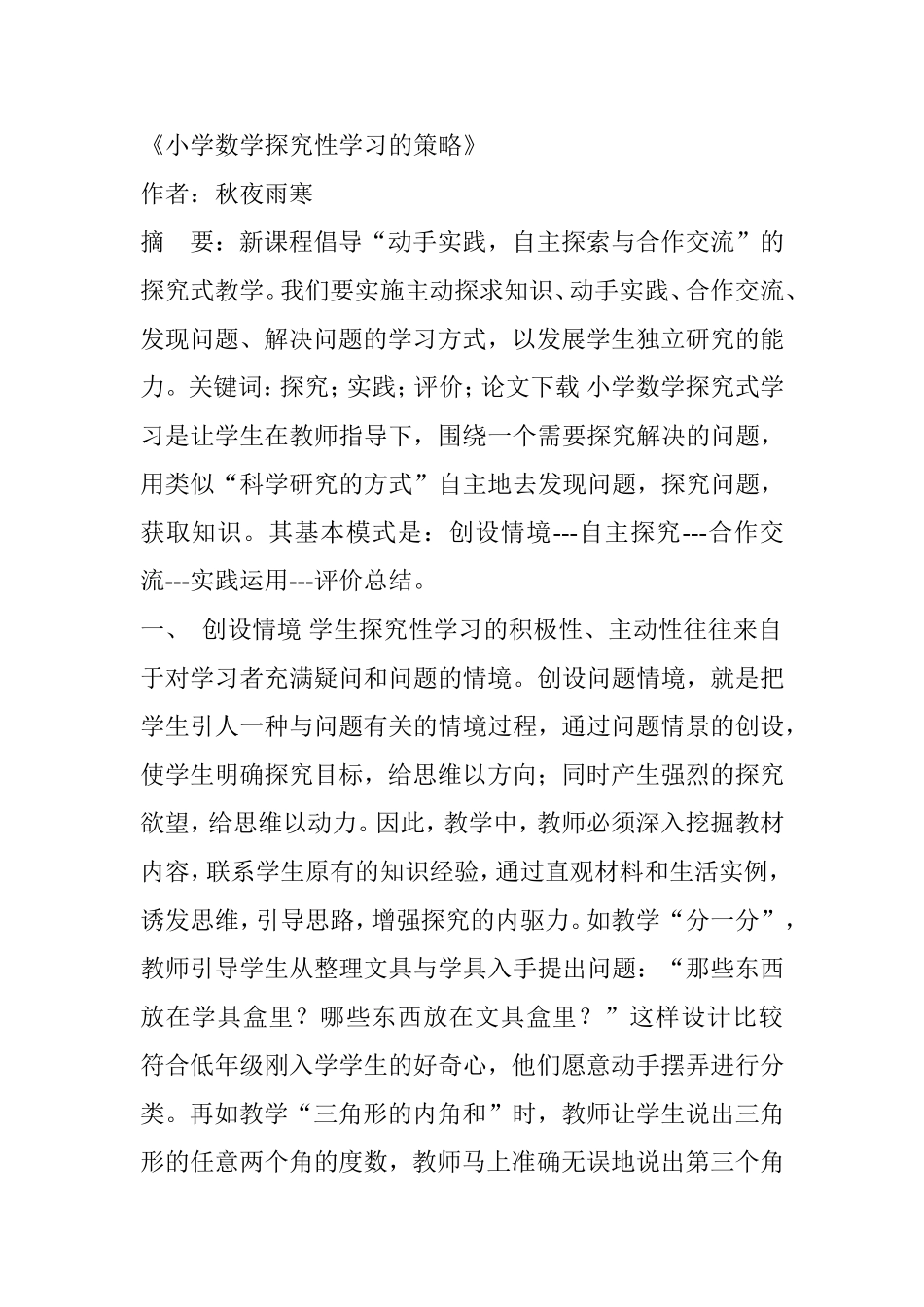小学数学探究性学习的策略_第1页