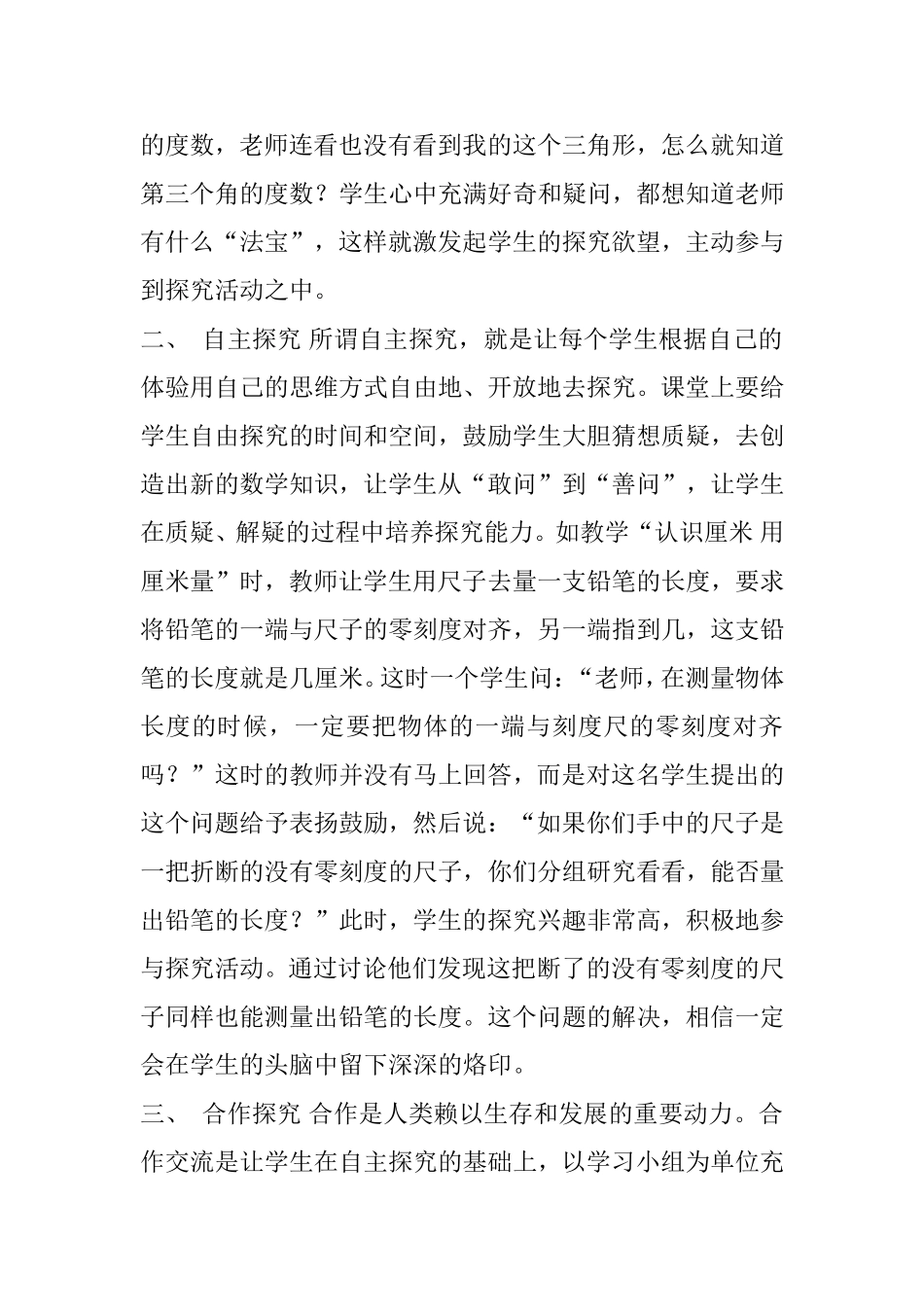 小学数学探究性学习的策略_第2页