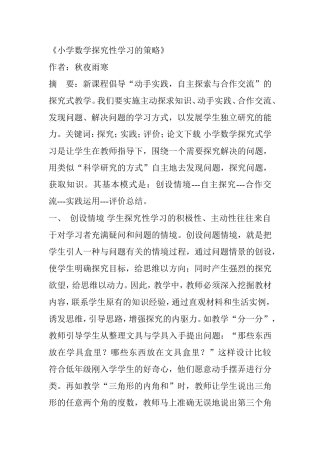 小学数学探究性学习的策略