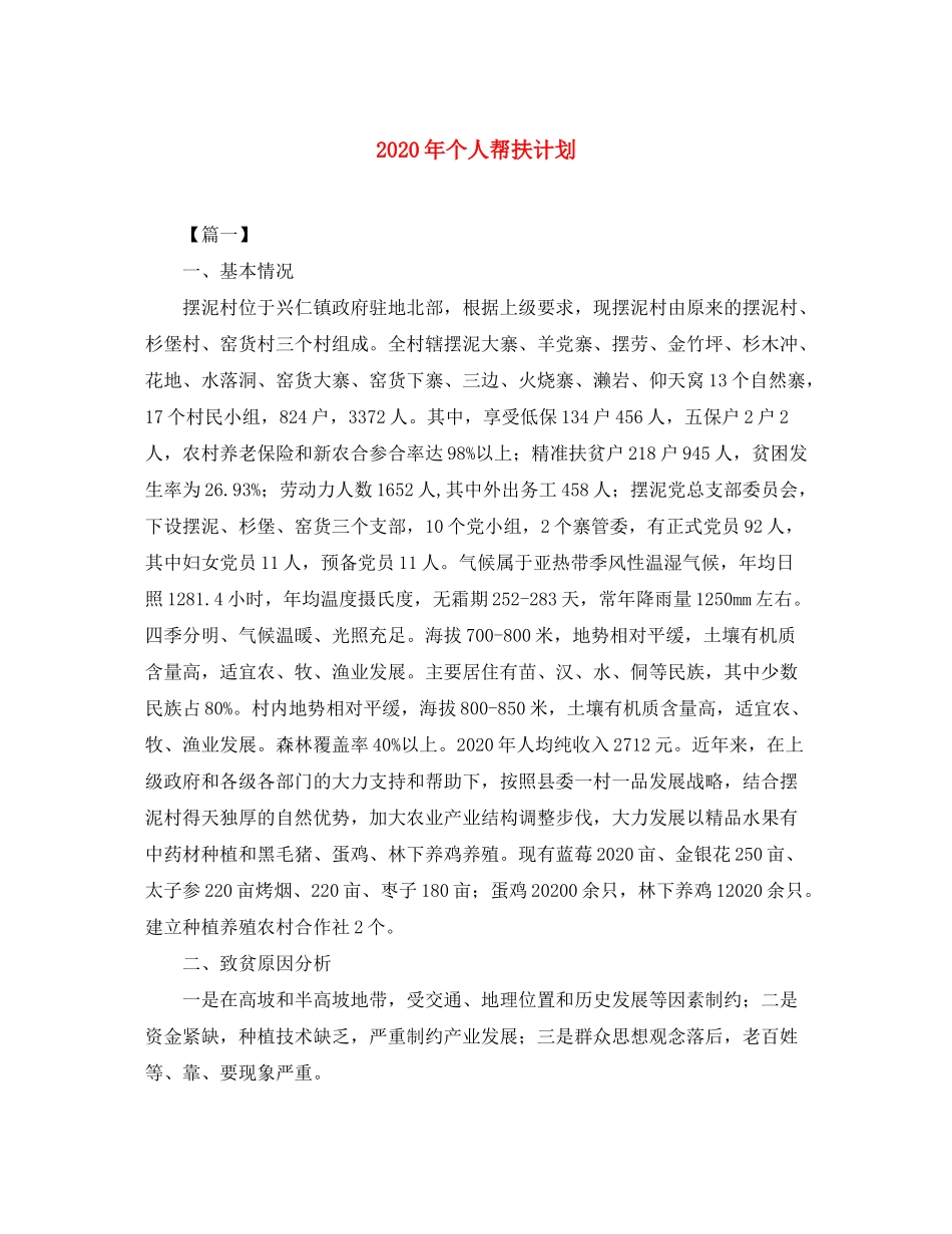 2020年个人帮扶计划_第1页