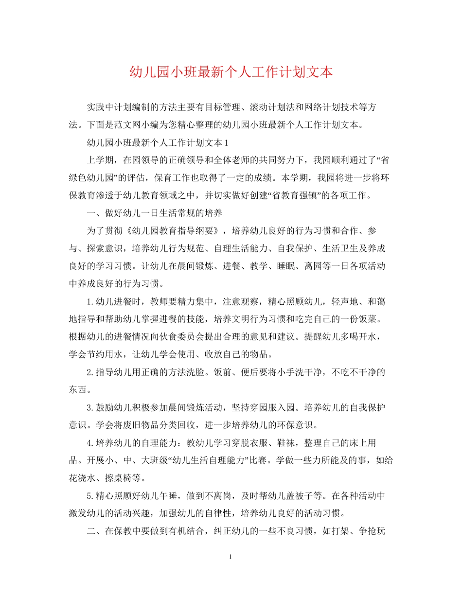幼儿园小班个人工作计划文本_第1页