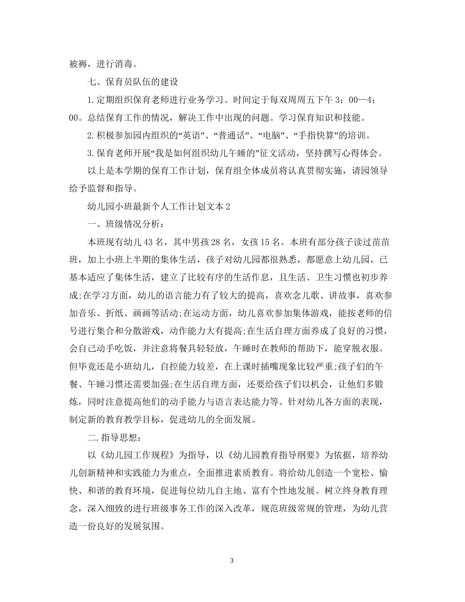 幼儿园小班个人工作计划文本_第3页